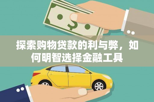 沙坪坝探索购物贷款的利与弊，如何明智选择金融工具