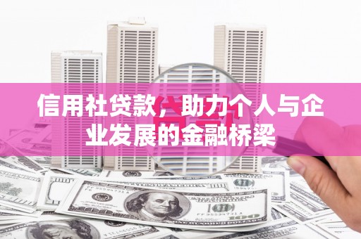 沙坪坝信用社贷款，助力个人与企业发展的金融桥梁