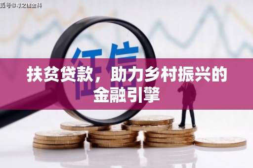 沙坪坝扶贫贷款，助力乡村振兴的金融引擎