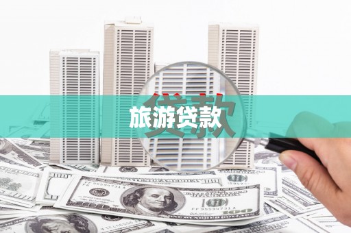 沙坪坝旅游贷款