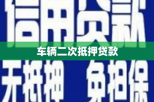 沙坪坝车辆二次抵押贷款