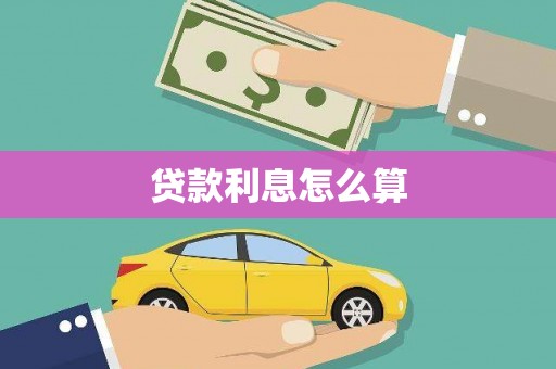 沙坪坝贷款利息怎么算