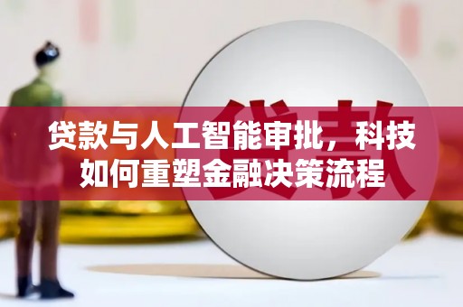 沙坪坝贷款与人工智能审批，科技如何重塑金融决策流程