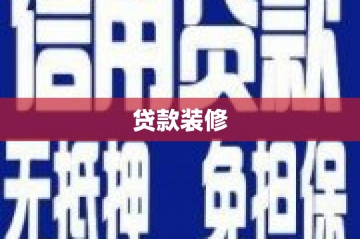 沙坪坝贷款装修