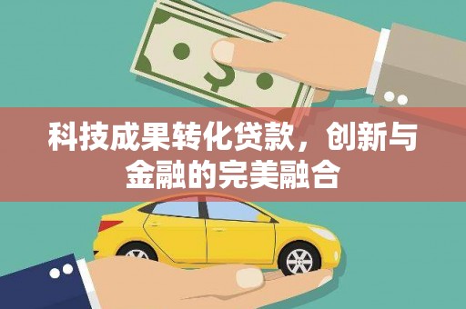 沙坪坝科技成果转化贷款，创新与金融的完美融合