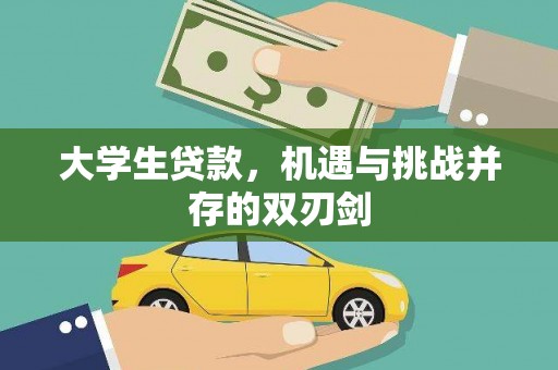 沙坪坝大学生贷款，机遇与挑战并存的双刃剑