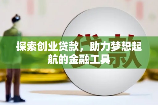 沙坪坝探索创业贷款，助力梦想起航的金融工具