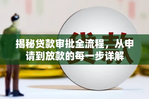 沙坪坝揭秘贷款审批全流程，从申请到放款的每一步详解