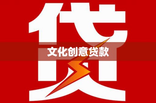 沙坪坝文化创意贷款