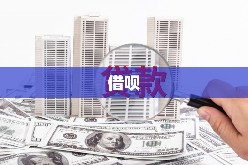 沙坪坝借呗