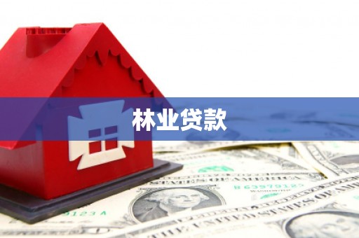 沙坪坝林业贷款