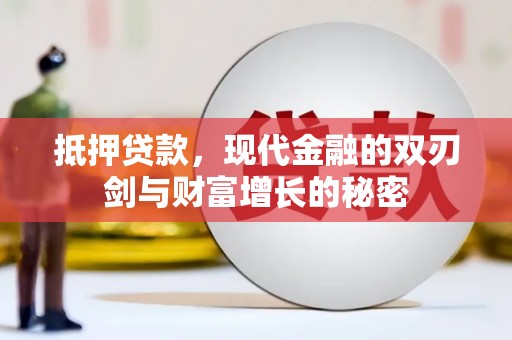 沙坪坝抵押贷款，现代金融的双刃剑与财富增长的秘密