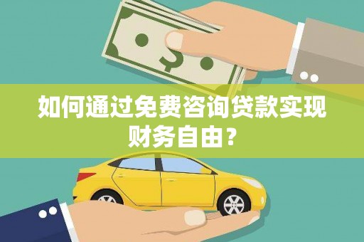 沙坪坝如何通过免费咨询贷款实现财务自由？
