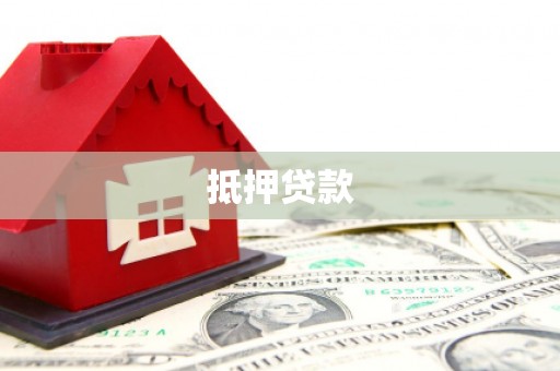 沙坪坝抵押贷款
