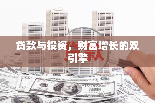 沙坪坝贷款与投资，财富增长的双引擎