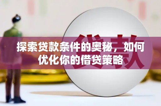 沙坪坝探索贷款条件的奥秘，如何优化你的借贷策略