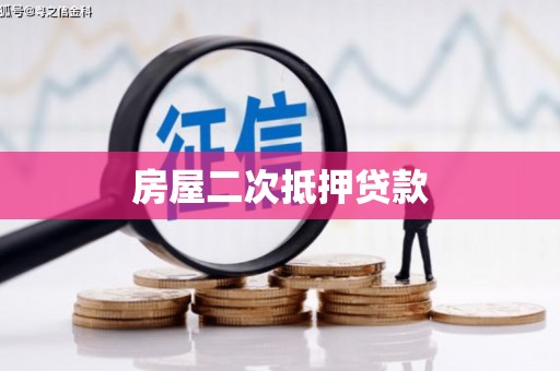 沙坪坝房屋二次抵押贷款