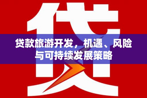 沙坪坝贷款旅游开发，机遇、风险与可持续发展策略