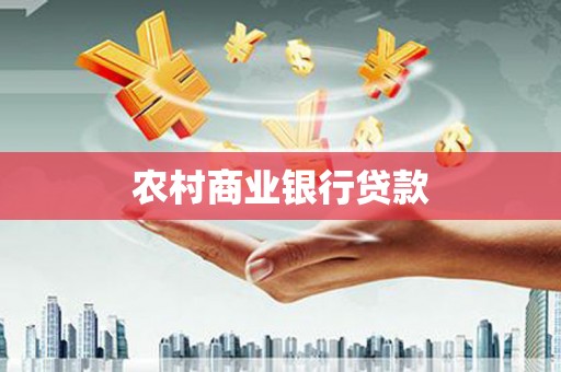 沙坪坝农村商业银行贷款