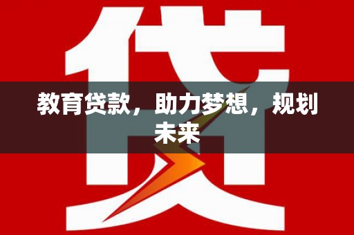 沙坪坝教育贷款，助力梦想，规划未来