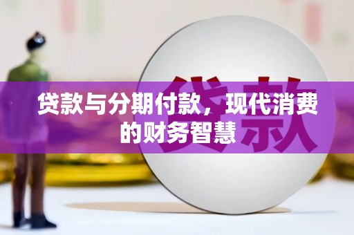 沙坪坝贷款与分期付款，现代消费的财务智慧