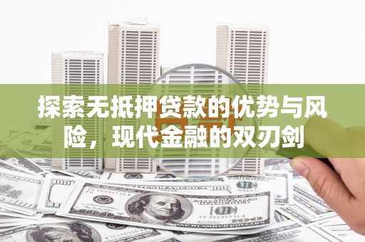 沙坪坝探索无抵押贷款的优势与风险，现代金融的双刃剑