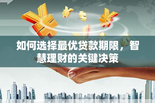 沙坪坝如何选择最优贷款期限，智慧理财的关键决策