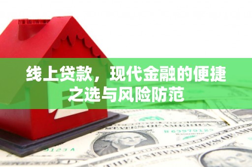 沙坪坝线上贷款，现代金融的便捷之选与风险防范
