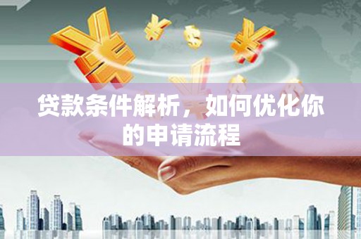 沙坪坝贷款条件解析，如何优化你的申请流程