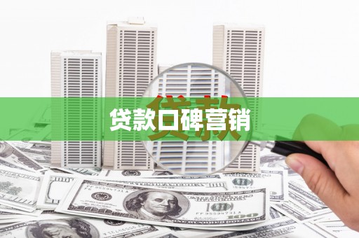 沙坪坝贷款口碑营销