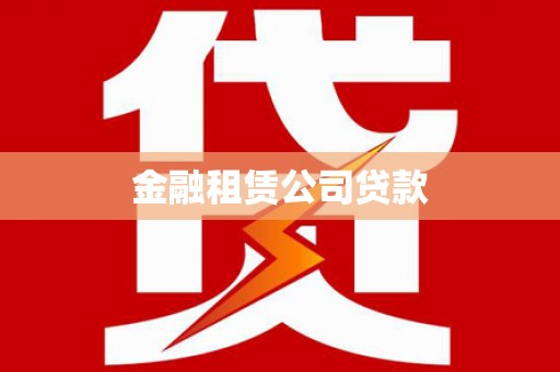 沙坪坝金融租赁公司贷款