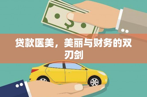 沙坪坝贷款医美，美丽与财务的双刃剑