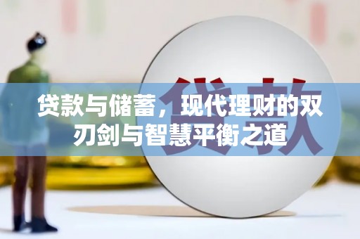 沙坪坝贷款与储蓄，现代理财的双刃剑与智慧平衡之道