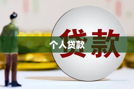 沙坪坝个人贷款