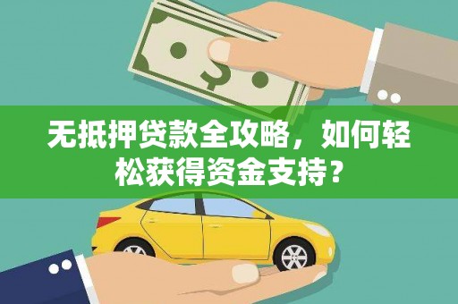 沙坪坝无抵押贷款全攻略，如何轻松获得资金支持？