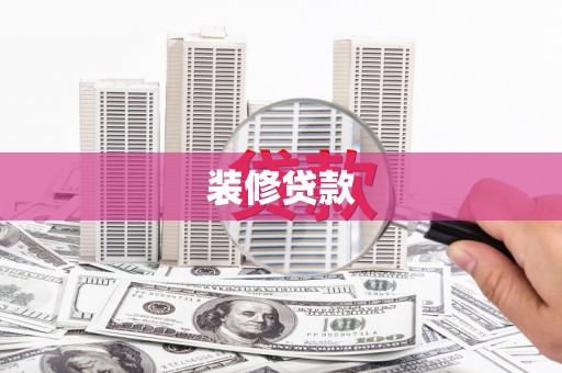 沙坪坝装修贷款