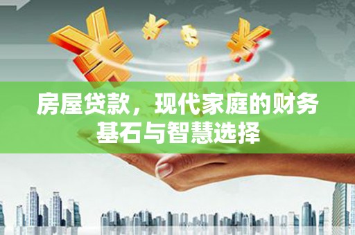 沙坪坝房屋贷款，现代家庭的财务基石与智慧选择