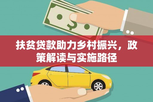 沙坪坝扶贫贷款助力乡村振兴，政策解读与实施路径