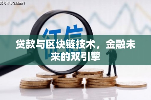 沙坪坝贷款与区块链技术，金融未来的双引擎