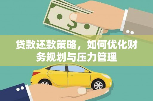 沙坪坝贷款还款策略，如何优化财务规划与压力管理
