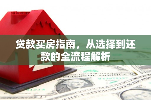 沙坪坝贷款买房指南，从选择到还款的全流程解析
