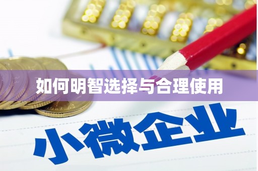 沙坪坝如何明智选择与合理使用