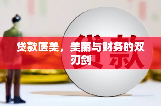 沙坪坝贷款医美，美丽与财务的双刃剑