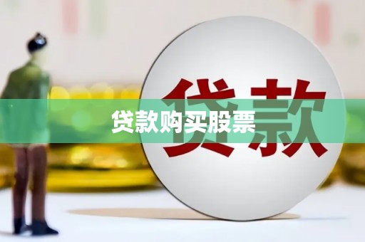 沙坪坝贷款购买股票