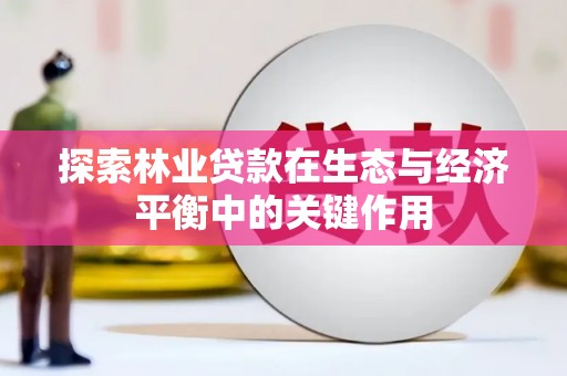 沙坪坝探索林业贷款在生态与经济平衡中的关键作用