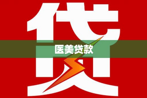 沙坪坝医美贷款