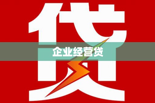 沙坪坝企业经营贷