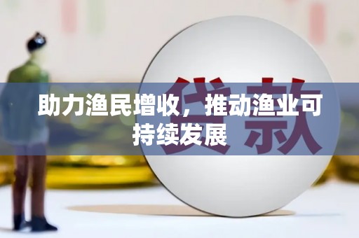 沙坪坝助力渔民增收，推动渔业可持续发展