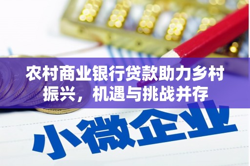 沙坪坝农村商业银行贷款助力乡村振兴，机遇与挑战并存