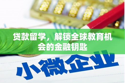 沙坪坝贷款留学，解锁全球教育机会的金融钥匙
